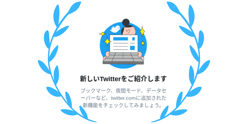 新しいTwitter