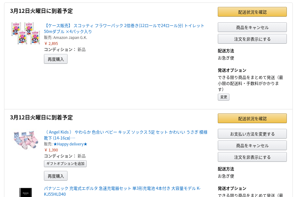 Amazonの注文詳細画面