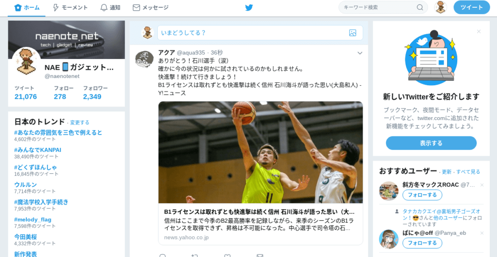 従来のTwitterの画面