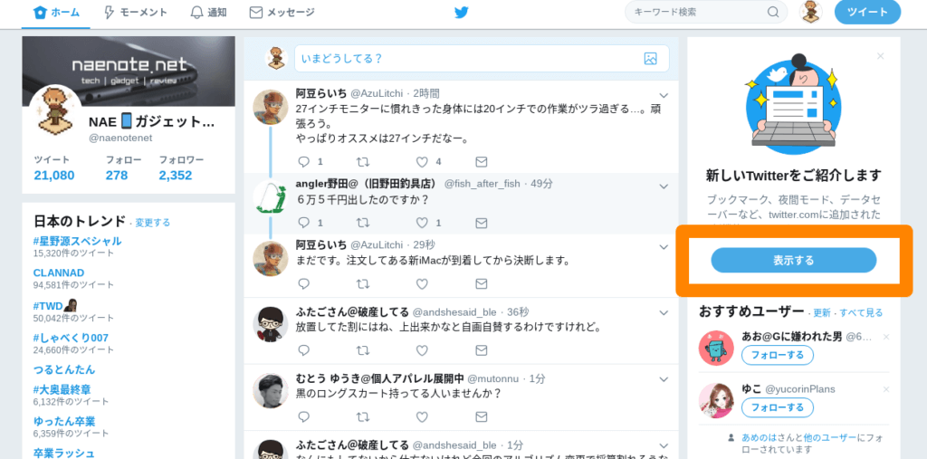 新しいTwitterへの切替方法