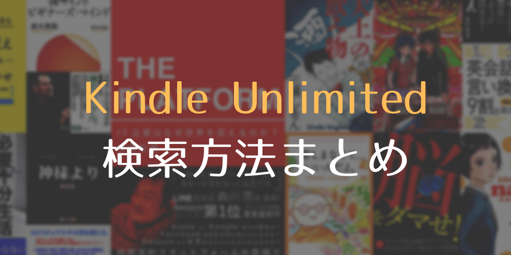 Kindle Unlimited 検索方法まとめ