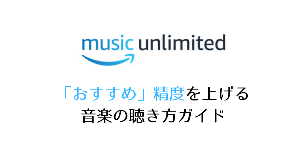 Amazon Music Unlimitedで「おすすめ」精度を上げる音楽の聴き方ガイド