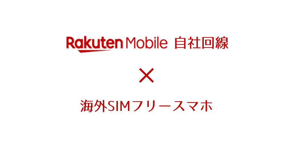 楽天モバイルの自社回線は、海外SIMフリースマホで使えるのか