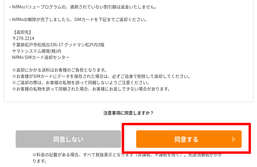 NifMoのMNP予約番号発行手続き注意事項確認画面