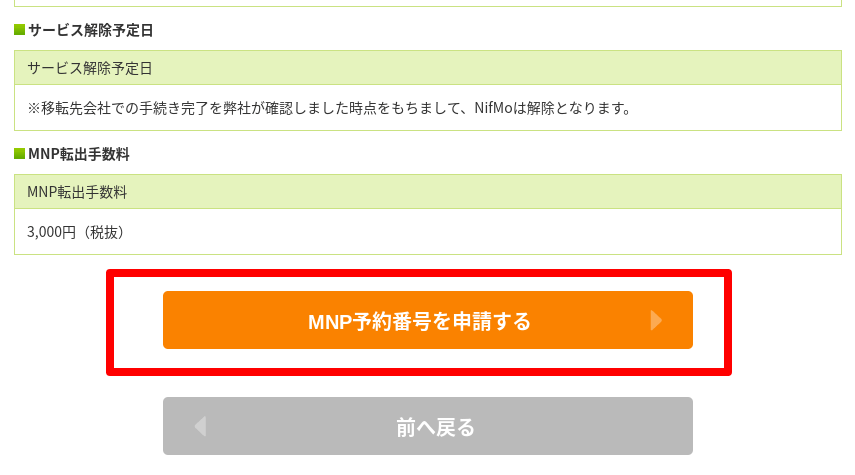 NifMoのMNP予約番号発行画面