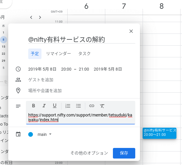 @niftyの解約をカレンダーに登録する