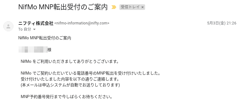 NifMoから届くMNP予約番号発行受付確認メール