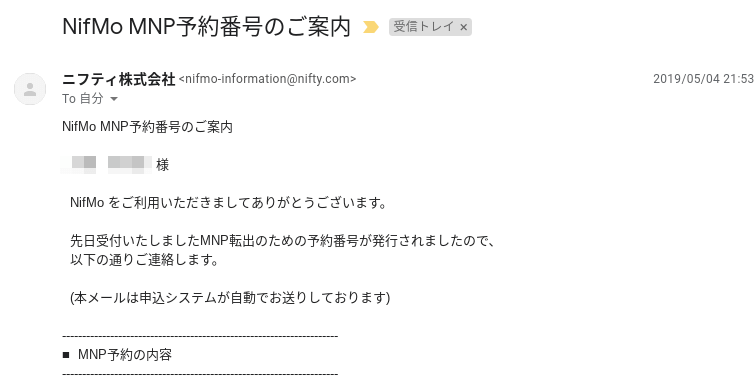 NifMoから届くMNP予約番号通知メール