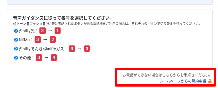 @nifty解約手続きをWebで申請するメニュー