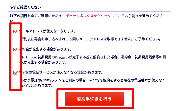 @nifty IDの解約確認画面
