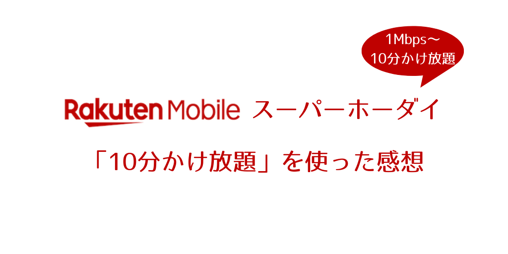 楽天モバイル スーパーホーダイ 10分かけ放題 感想