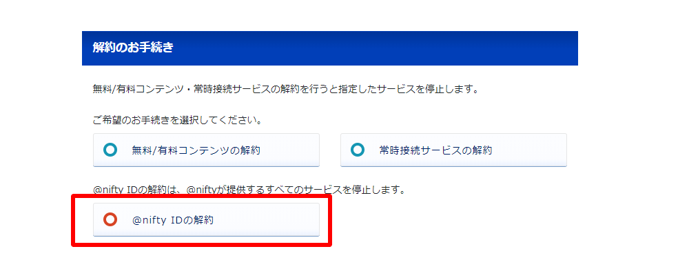 @nifty IDの解約ボタン