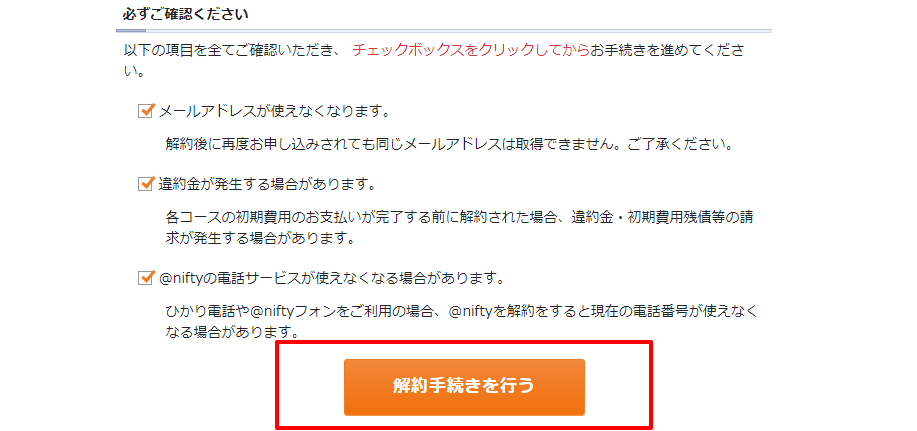 @nifty ID解約画面の解約手続き実行ボタン