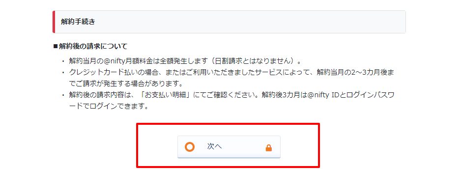 @nifty IDの解約に伴う請求に関する説明事項