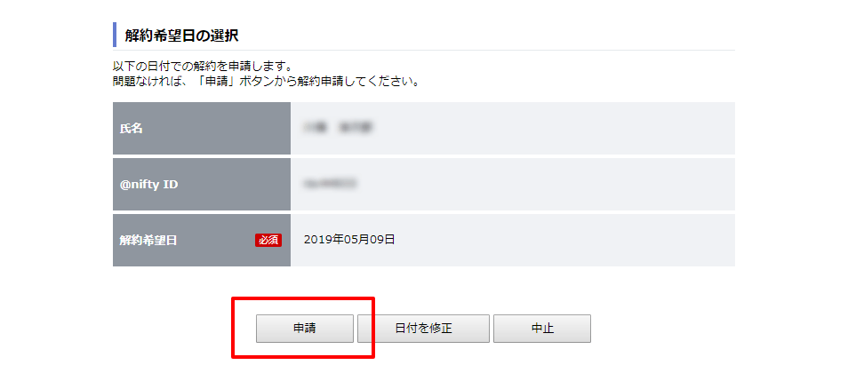 @nifty IDの解約希望日確認および申請提出画面