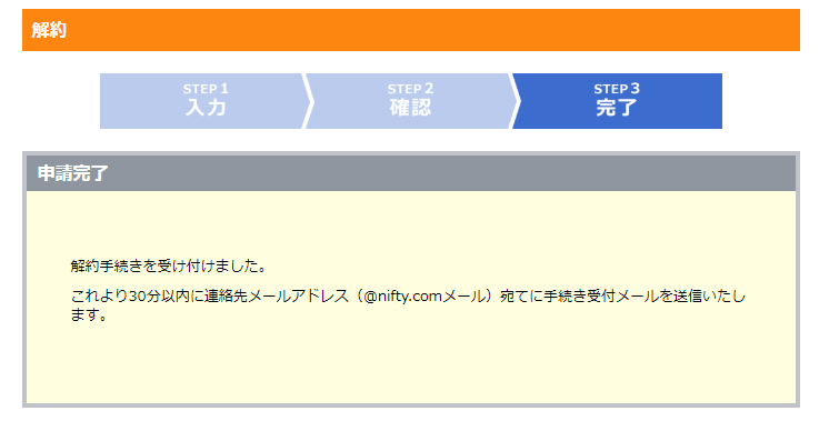 @nifty IDの解約申請完了画面