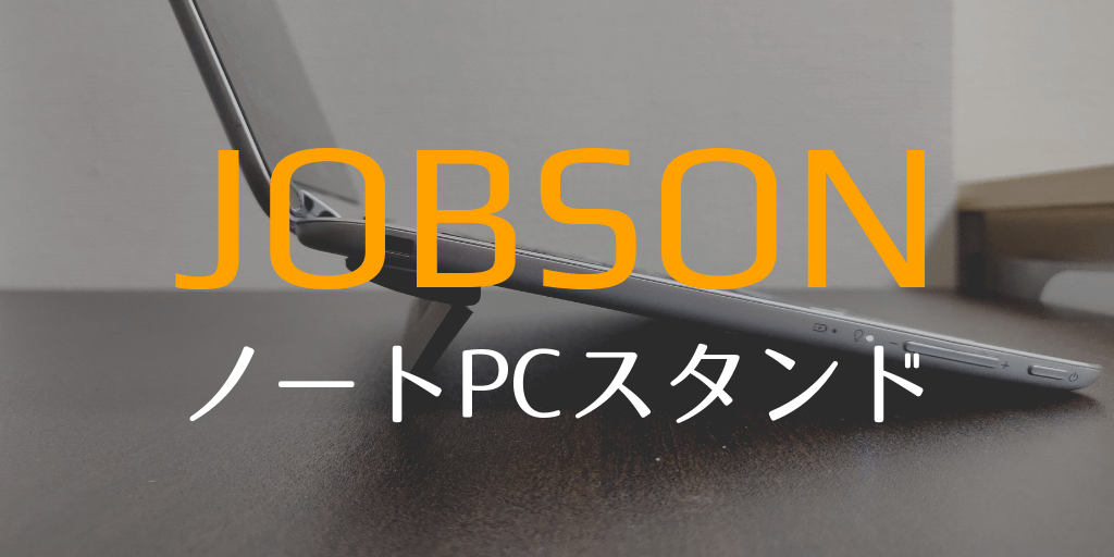 JOBSONノートパソコンスタンド