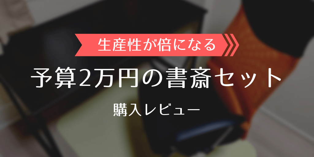 生産性が倍になる、予算2万円の激安書斎セットの購入レビュー