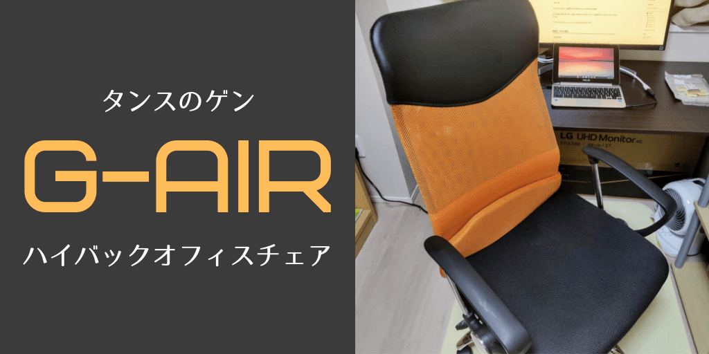 タンスのゲン G-AIR ハイバックオフィスチェアのレビュー