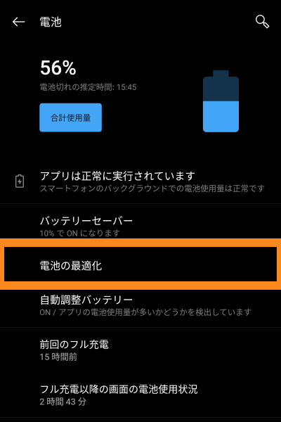 Androidの設定から「電池」メニューへ