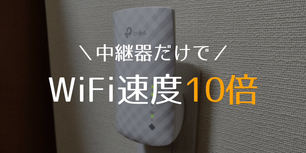 無線LAN中継器TP-Link RE200でWiFi速度が10倍になった