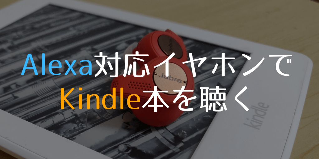Alexa対応イヤホンで Kindle本を読み上げる