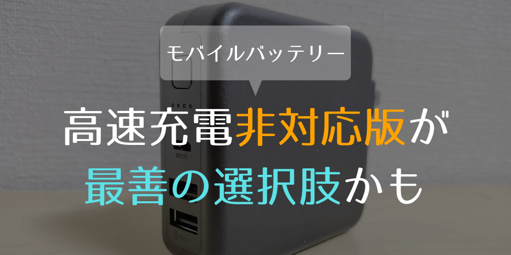 高速充電非対応のモバイルバッテリーが実は最善の選択肢