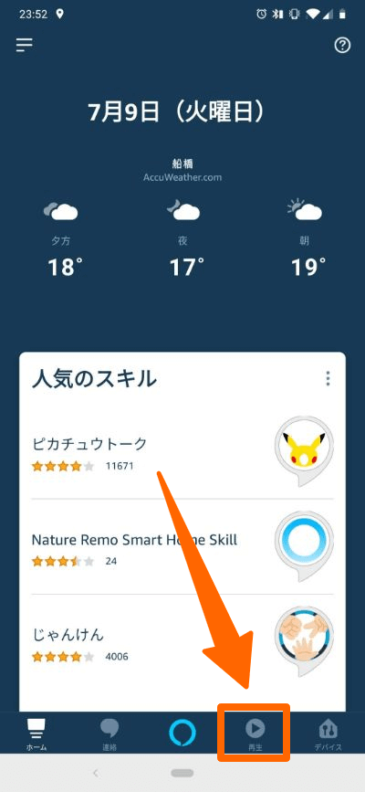 Alexaアプリの「再生」メニューを選択