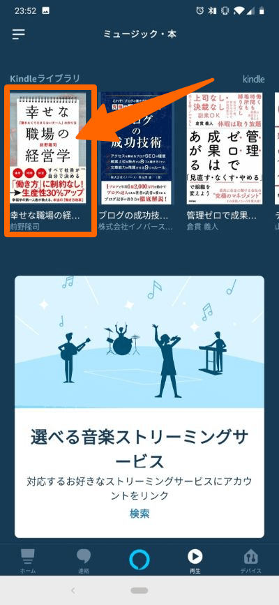 Alexaアプリに表示される購入済Kindle本の一覧から読み上げたい作品をタップ