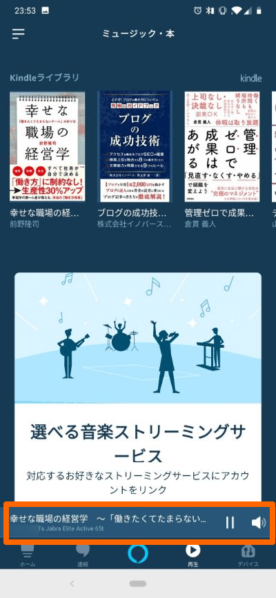AlexaアプリでKindle本の読み上げが開始される