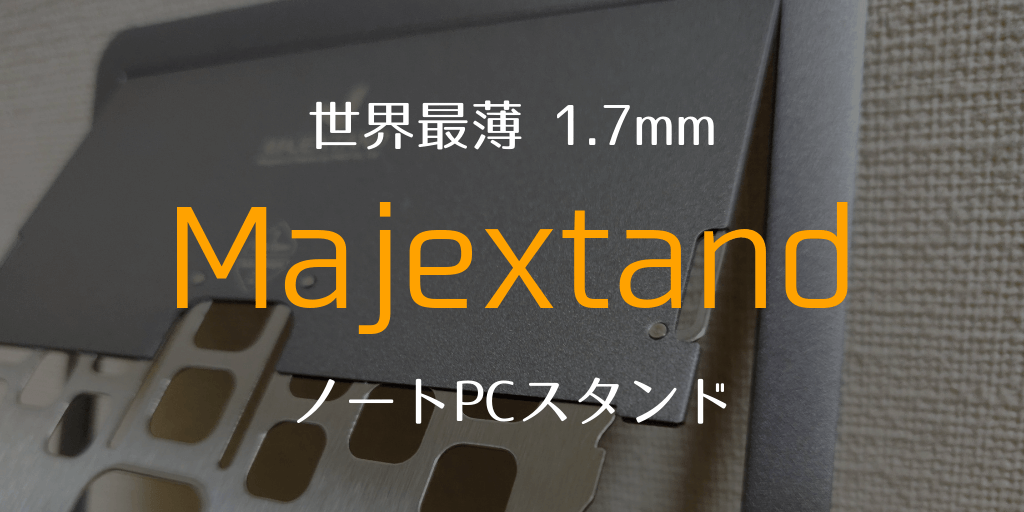 世界最薄 1.7mm 折りたたみ式ノートPCスタンド