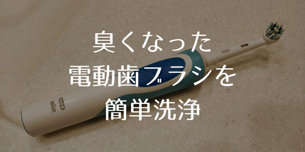 臭くなった電動歯ブラシを簡単洗浄する方法