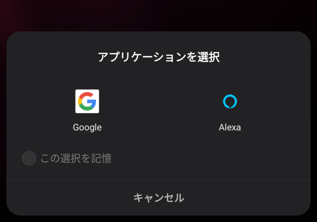 音声アシスタントが選択可能なAndroidスマホのアプリケーション選択画面