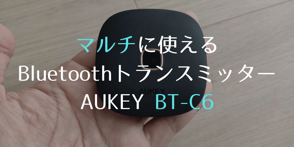 マルチに使える Bluetoothトランスミッター AUKEY BT-C6