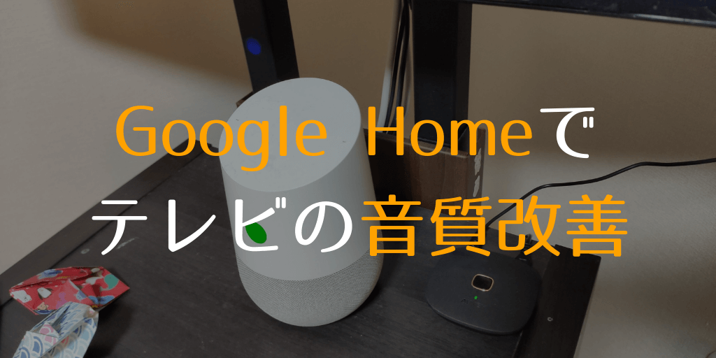 Google Homeでテレビの音質改善
