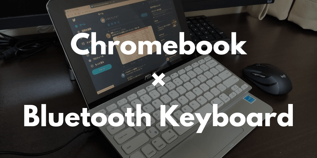 Chromebook × Bluetoothキーボード