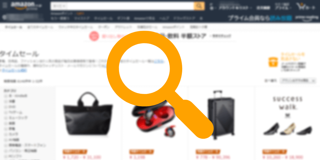 Amazonタイムセール検索