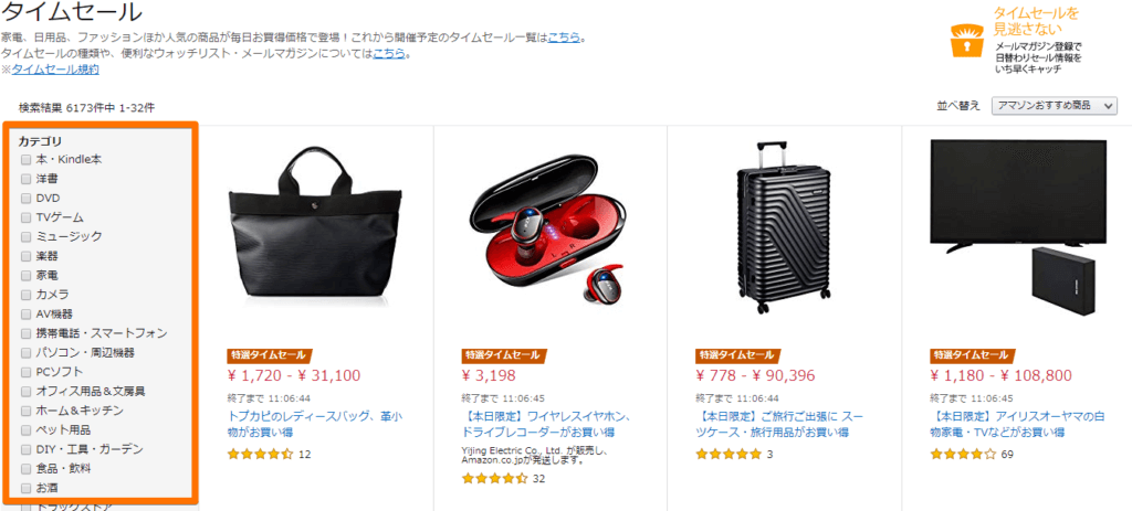 Amazonタイムセールのカテゴリ検索部分