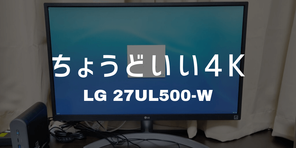 ちょうどいい4Kディスプレイ LG 27UL500-W