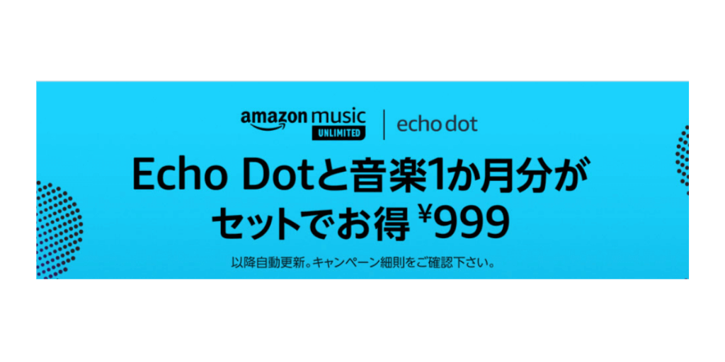 Echo DotとMusic Unlimited 1ヶ月分が999円