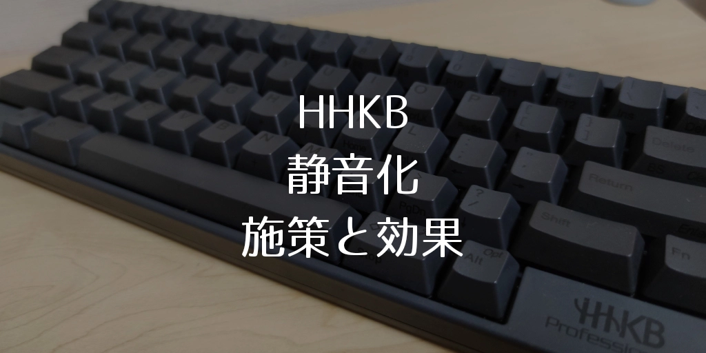 HHKB静音化施策と効果まとめ