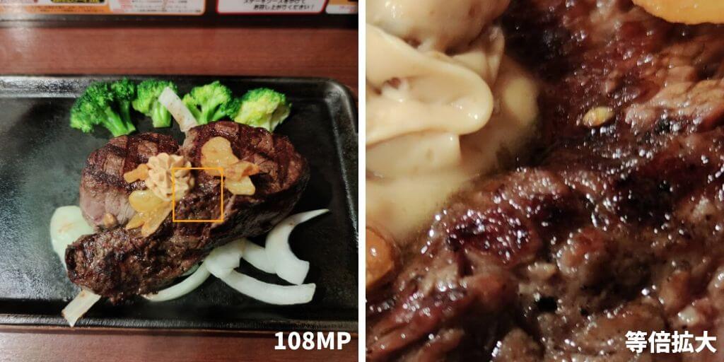 Xiaomi Mi Note 10で撮影したステーキ。108MPとその等倍ズーム