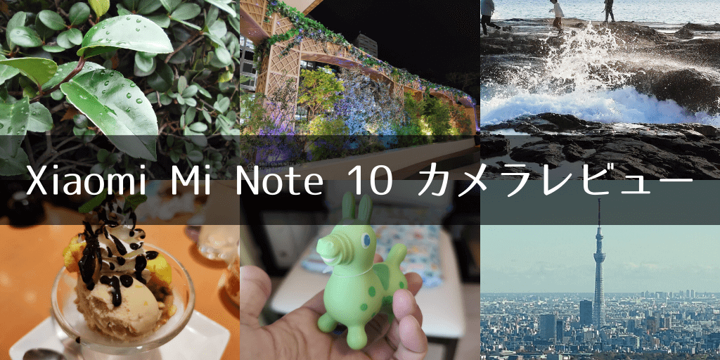 Xiaomi Mi Note 10 カメラレビュー