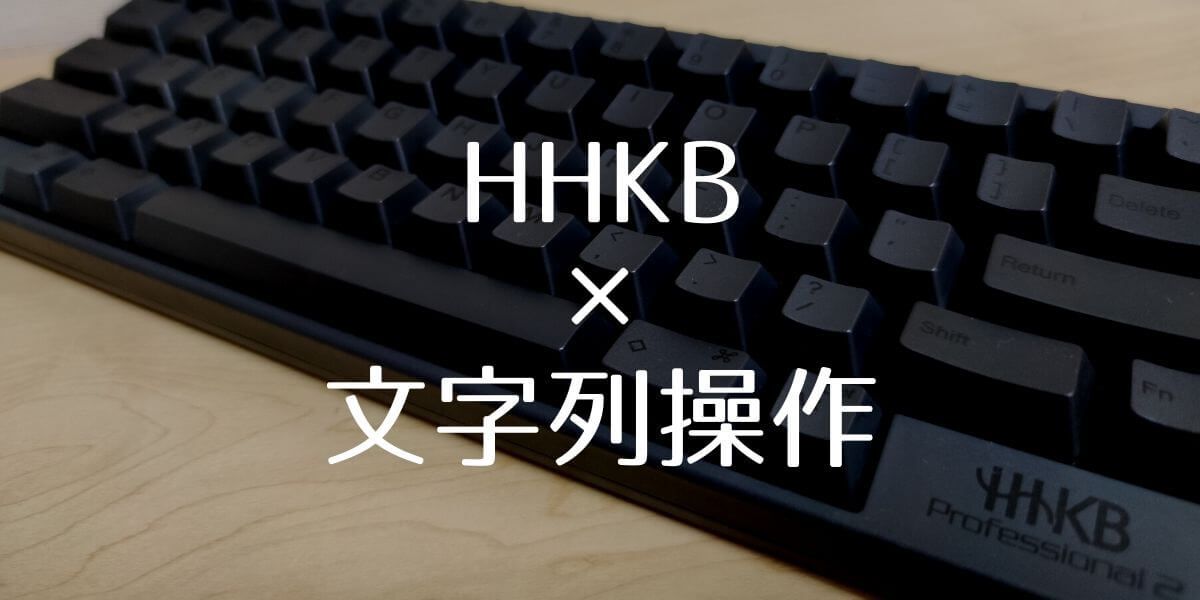 HHKBと文字列選択操作