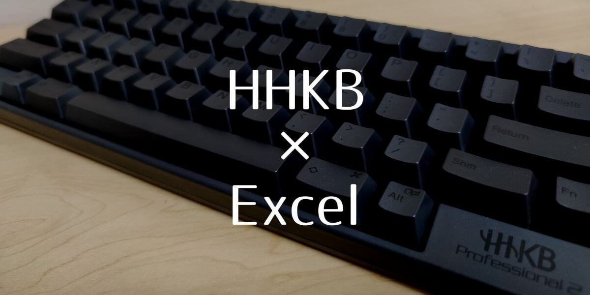 HHKB（Happy Hacking Keyboard）とExcel