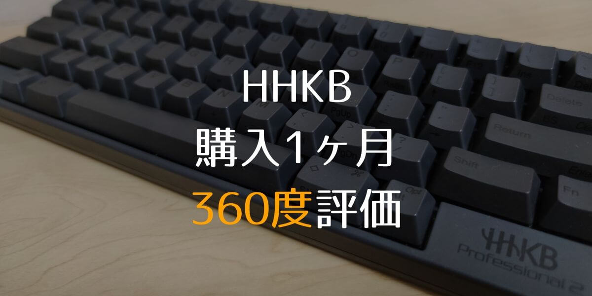 HHKB 購入1ヶ月 360度評価