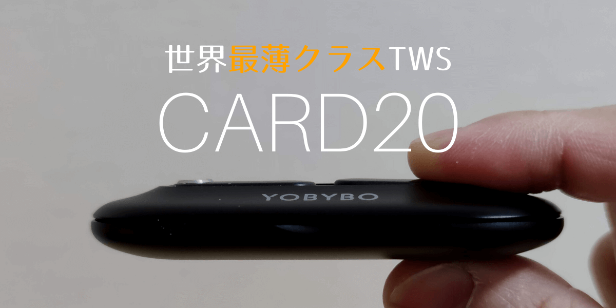 世界最薄クラスの完全ワイヤレスイヤホン CARD20