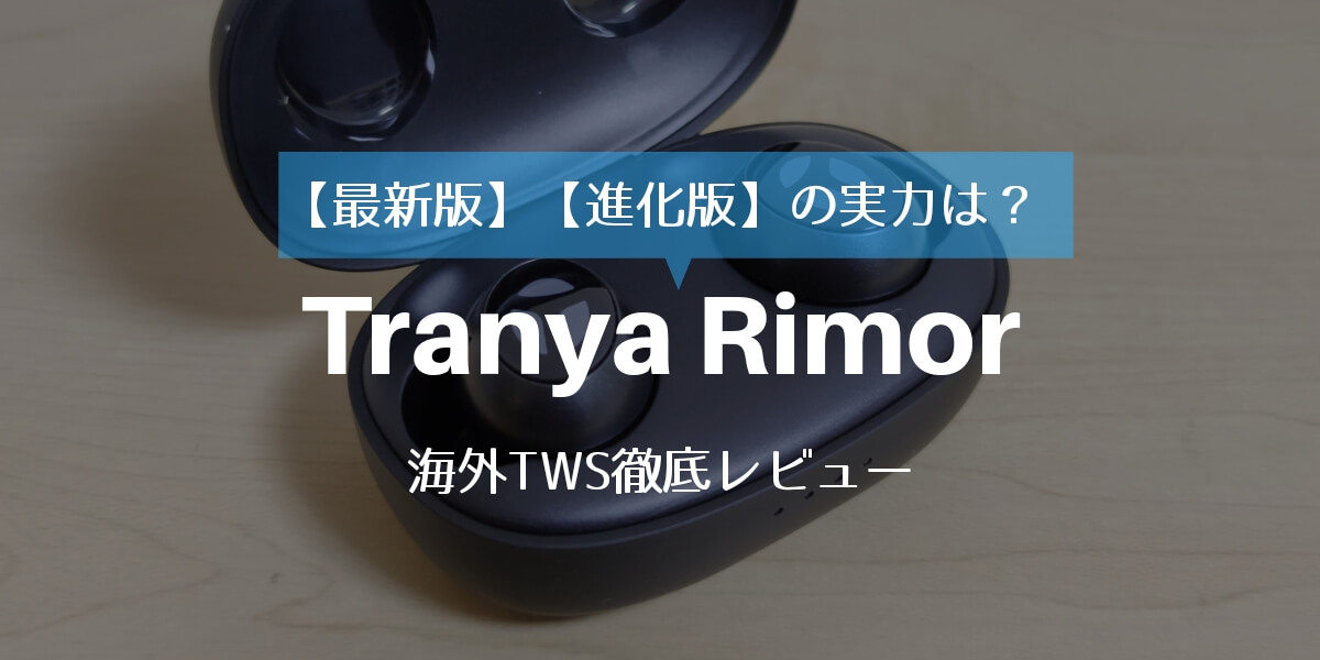 【最新版】【進化版】完全ワイヤレスイヤホンの実力を検証。Tranya Rimorレビュー