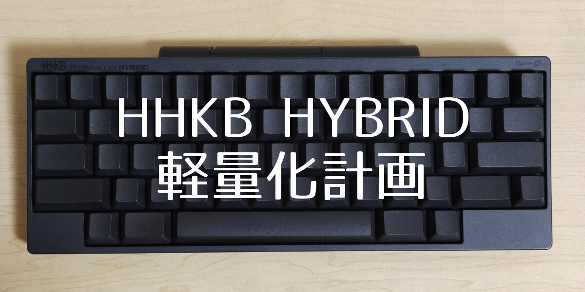 HHKB軽量化計画