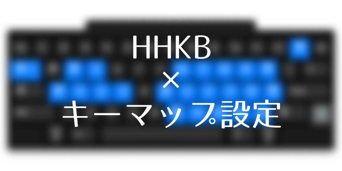 HHKBおすすめキーマップ設定